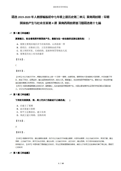 精选2019-2020年人教部编版初中七年级上册历史第二单元 夏商周时期:早期国家的产生与社会变革第4课 夏商西