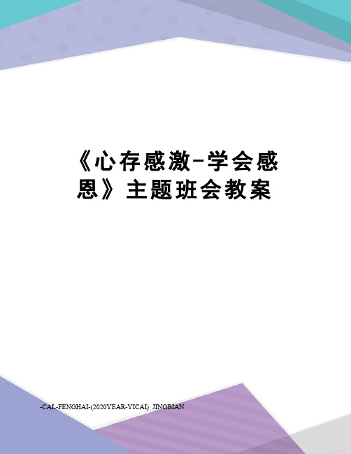 《心存感激-学会感恩》主题班会教案