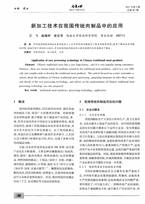 新加工技术在我国传统肉制品中的应用