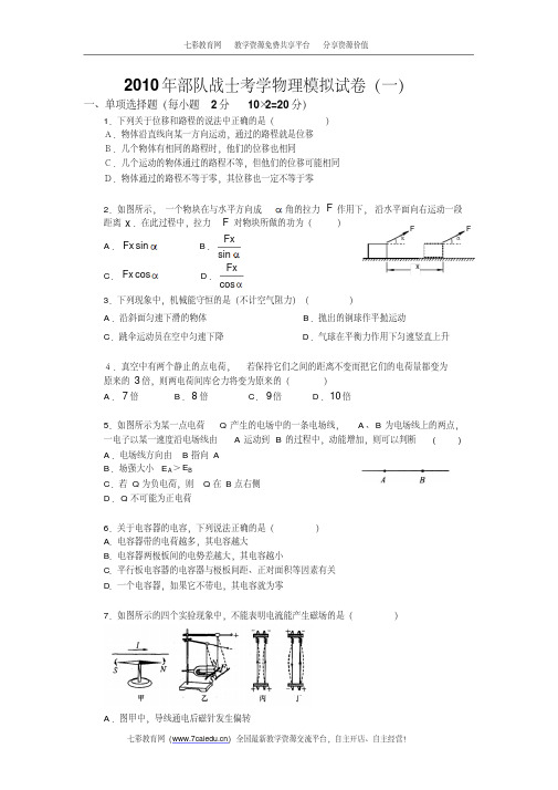 2010年部队战士考学物理模拟试卷重点