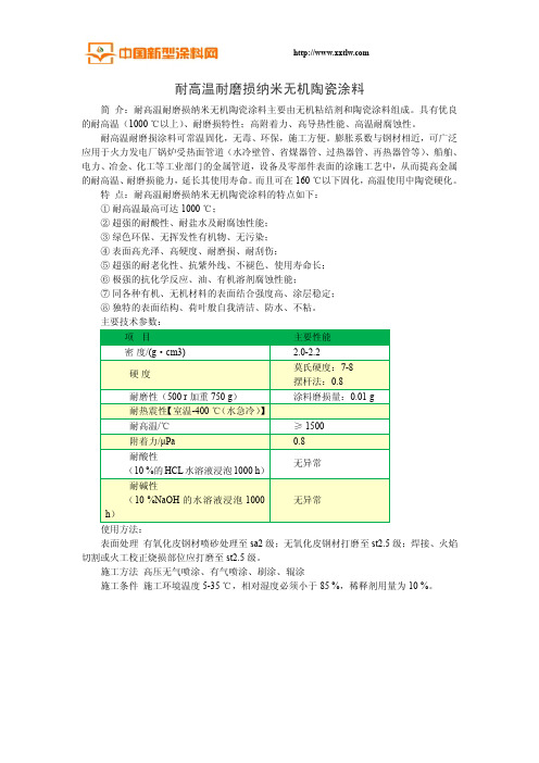 耐高温耐磨损纳米无机陶瓷涂料