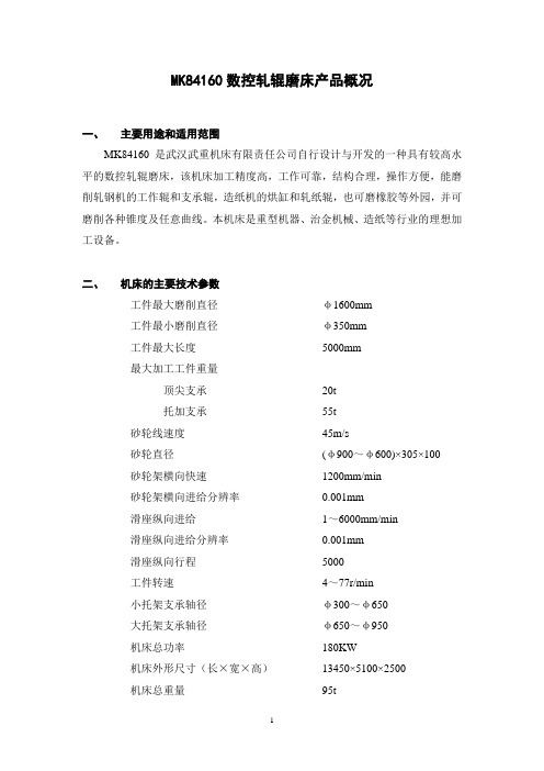 MK84160数控轧辊磨床产品概况