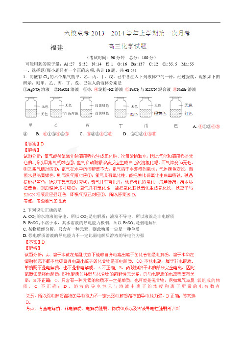 福建四地六校2014届高三上学期第一次月考试题解析(化学)及答案