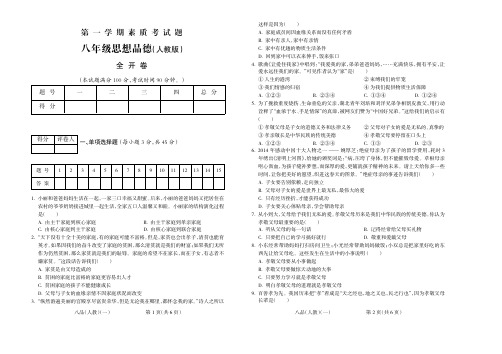2015-2016学年第一学期八年级思想品德人教2期中试题