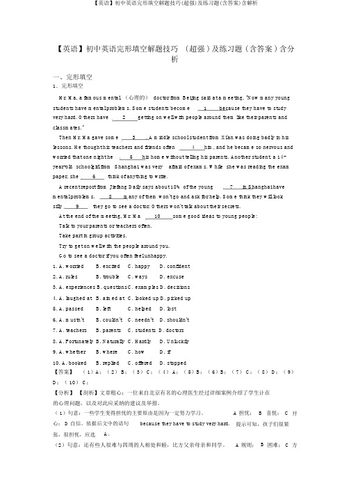 【英语】初中英语完形填空解题技巧(超强)及练习题(含答案)含解析