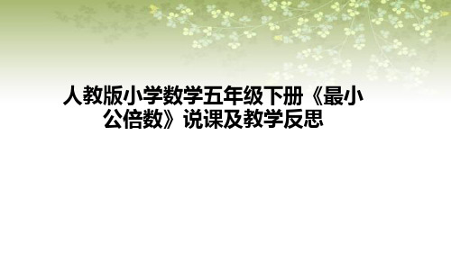 小学数学五年级下册《最小公倍数》说课课件(含板书及教学反思)