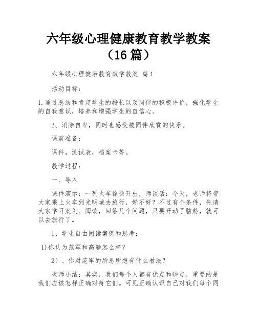 六年级心理健康教育教学教案(16篇)