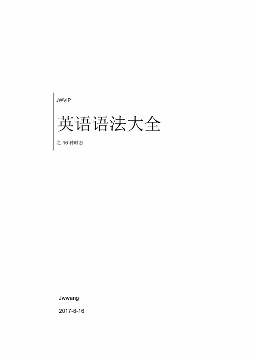 英语语法大全之16种时态