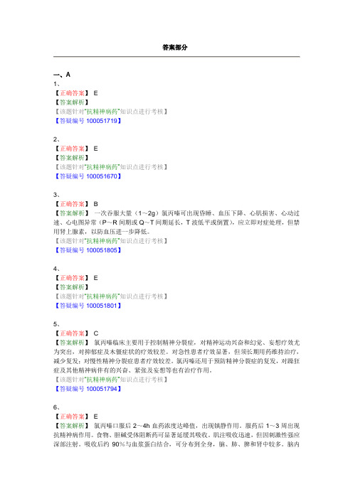 第二十章 抗精神失常药