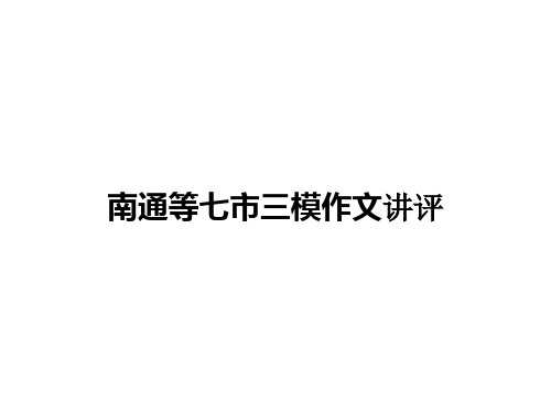 2020南通等七市三模作文讲评