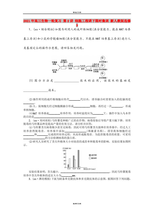 2021年高三生物一轮复习 第2讲 细胞工程课下限时集训 新人教版选修3