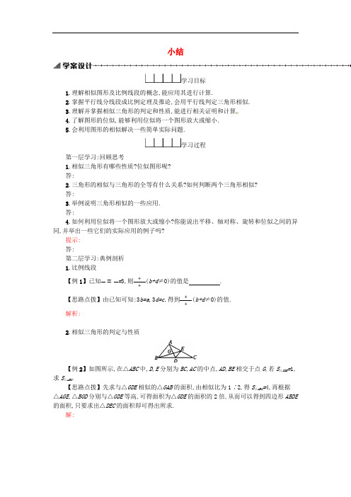 九年级数学下册27相似小结学案新版新人教版