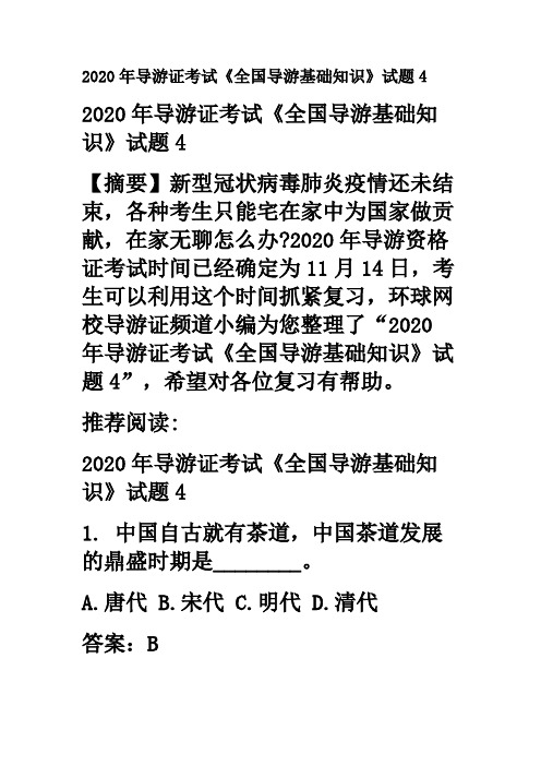 2020年导游证考试《全国导游基础知识》试题4