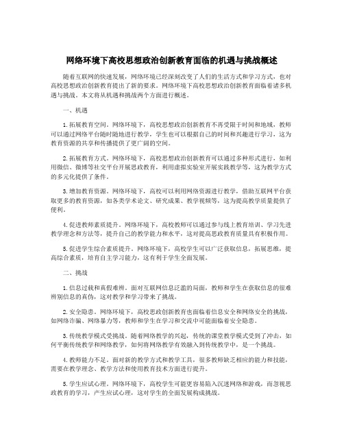 网络环境下高校思想政治创新教育面临的机遇与挑战概述