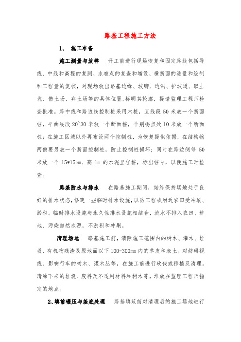 路基工程施工方法