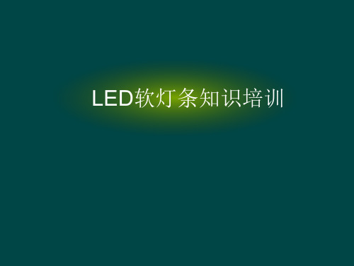 LED软灯条知识培训