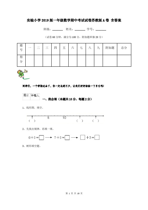 实验小学2019版一年级数学期中考试试卷苏教版A卷 含答案