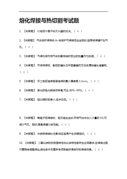 全考点.熔化焊接与热切割真题模拟考试题