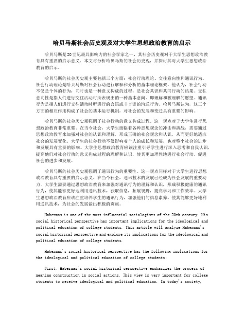 哈贝马斯社会历史观及对大学生思想政治教育的启示