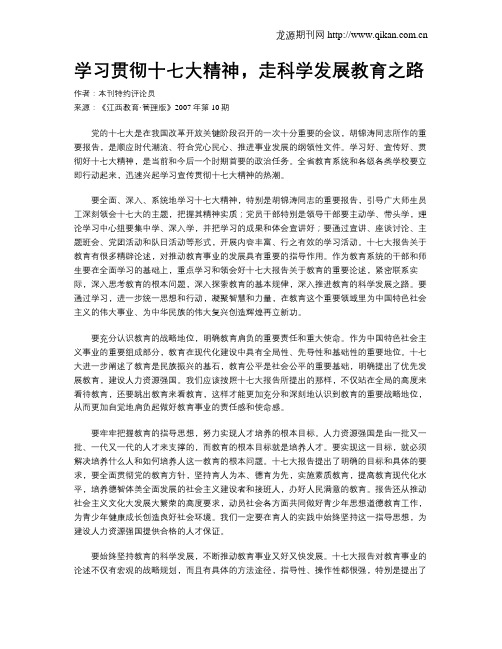 学习贯彻十七大精神,走科学发展教育之路