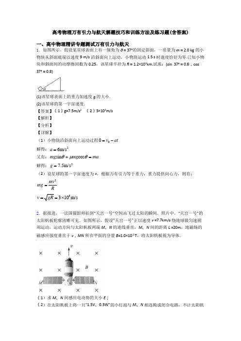 高考物理万有引力与航天解题技巧和训练方法及练习题(含答案)