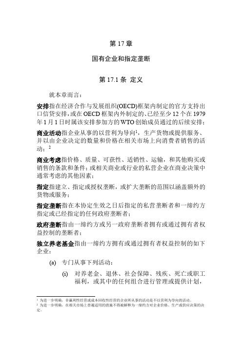 TPP第十七章 国有企业和指定垄断