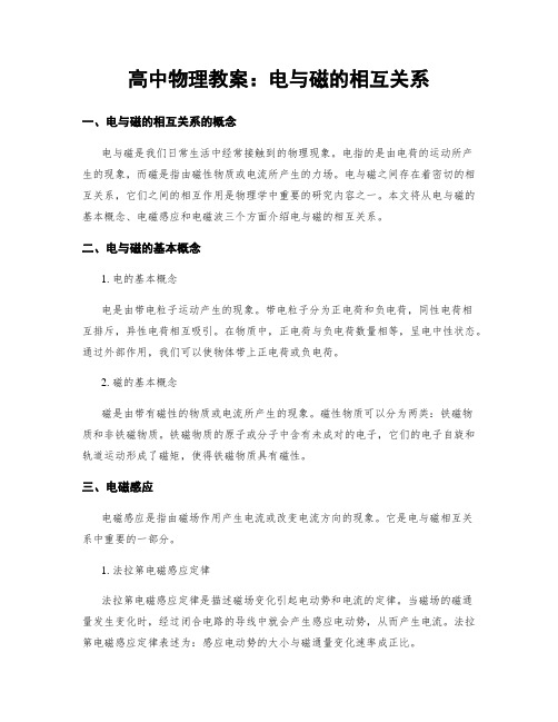 高中物理教案：电与磁的相互关系