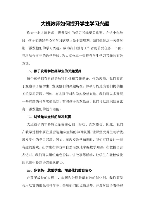 大班教师如何提升学生学习兴趣