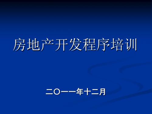 房地产开发统计报表制度