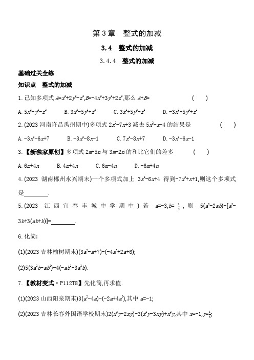 整式的加减 华东师大版数学七年级上册素养提升练(含解析)