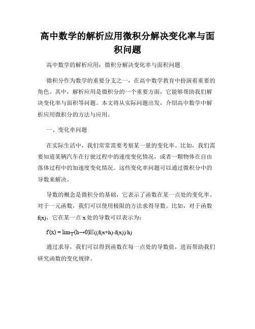 高中数学的解析应用微积分解决变化率与面积问题