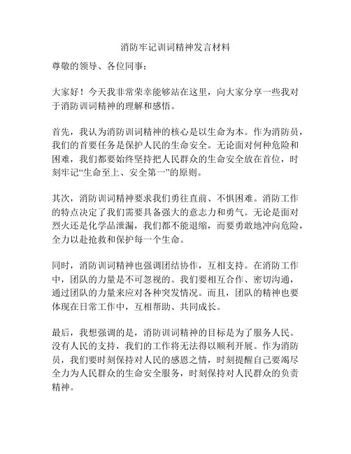 消防牢记训词精神发言材料