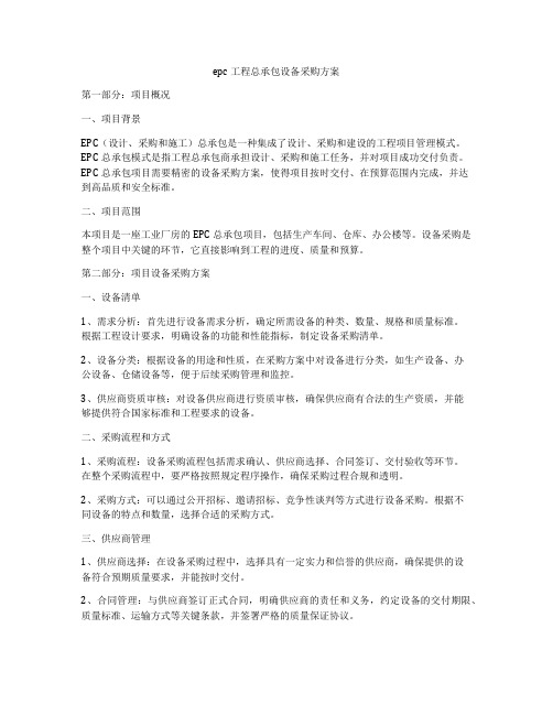 epc工程总承包设备采购方案