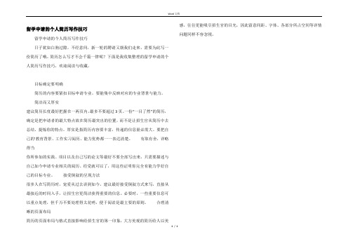 留学申请的个人简历写作技巧