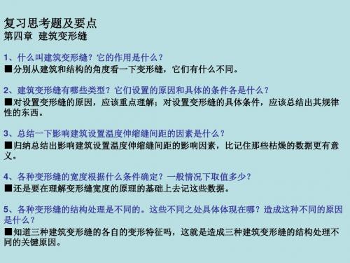 建筑构造原理与设计精品课件思考题要点4