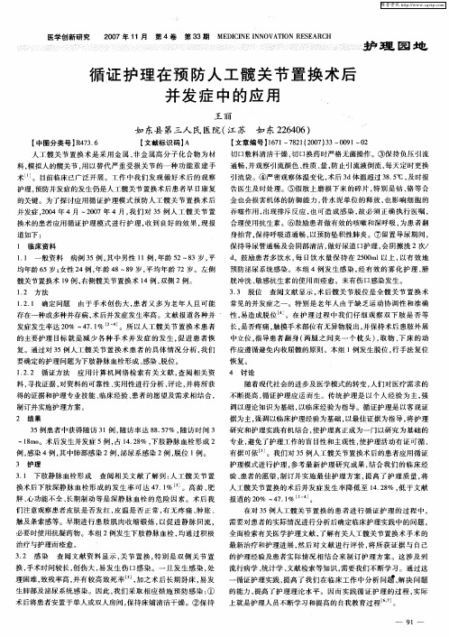 循证护理在预防人工髋关节置换术后并发症中的应用