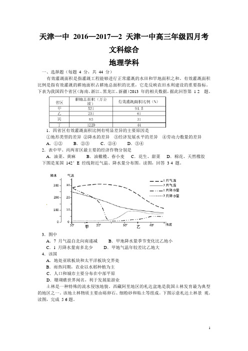 2017届天津市第一中学2017届高三第四次月考文科综合试题