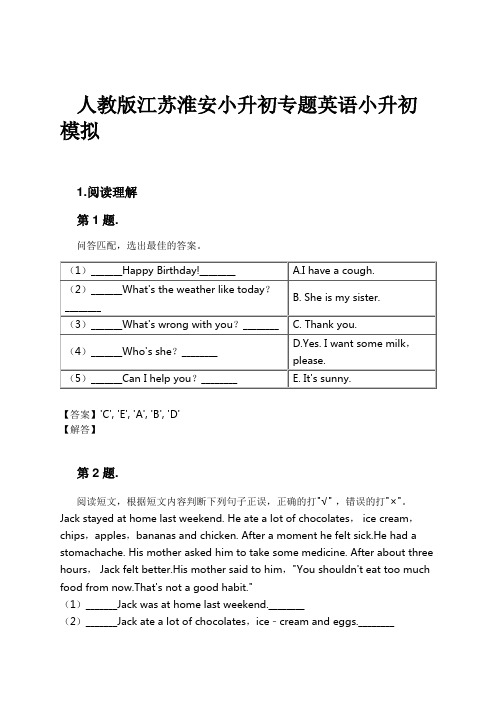 人教版江苏淮安小升初专题英语小升初模拟试卷及解析