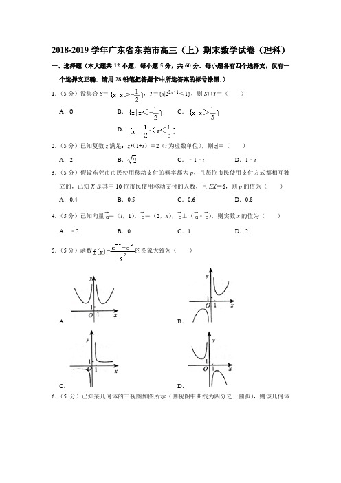 2018-2019学年广东省东莞市高三(上)期末数学试卷(理科)