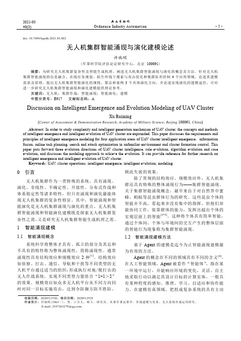 无人机集群智能涌现与演化建模论述