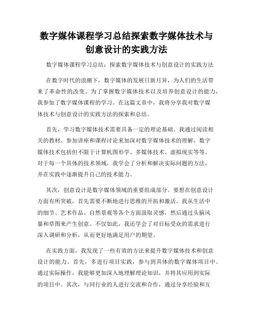 数字媒体课程学习总结探索数字媒体技术与创意设计的实践方法