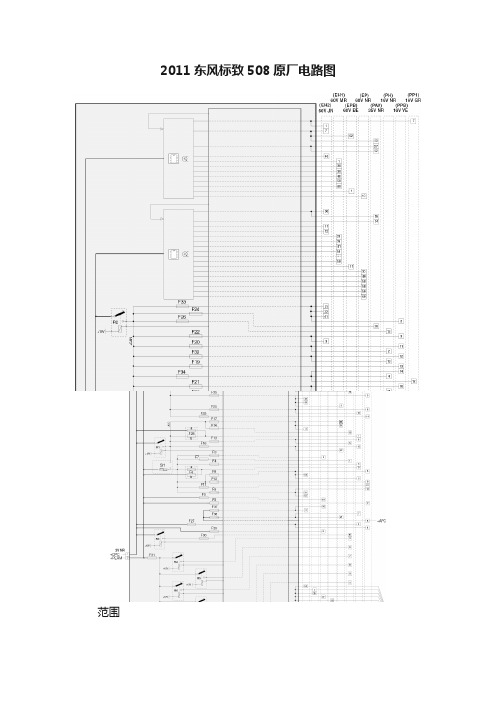 2011东风标致508原厂电路图