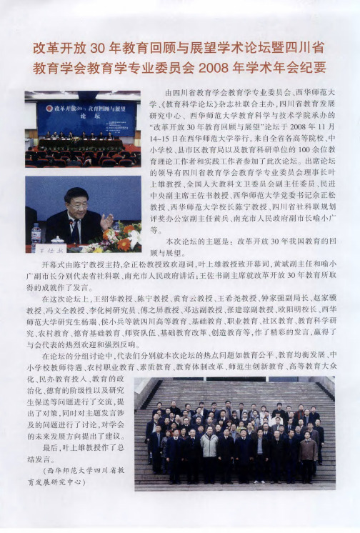 改革开放30年教育回顾与展望学术论坛暨四川省教育学会教育学专业委员会2008年学术年会纪要
