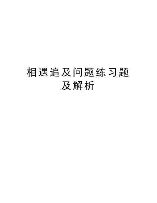 相遇追及问题练习题及解析讲课教案