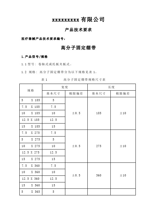 3.高分子固定绷带-产品技术要求