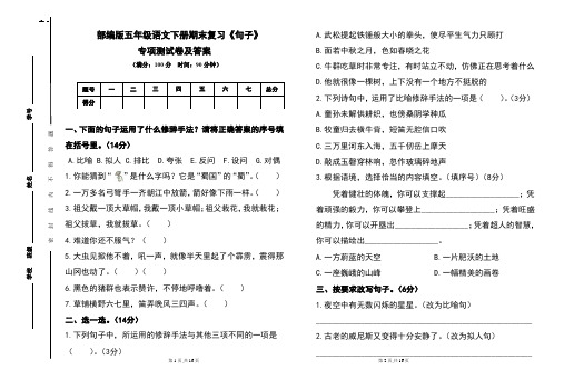 部编版五年级语文下册期末复习《句子》专项测试卷及答案(含两套题)