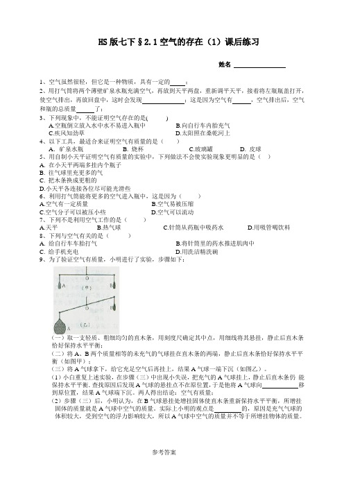 华师大科学版七下2-1空气的存在第一课时课后小练