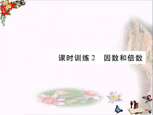 小升初数学第一章数的认识课时训练2因数和倍数课件北师大版