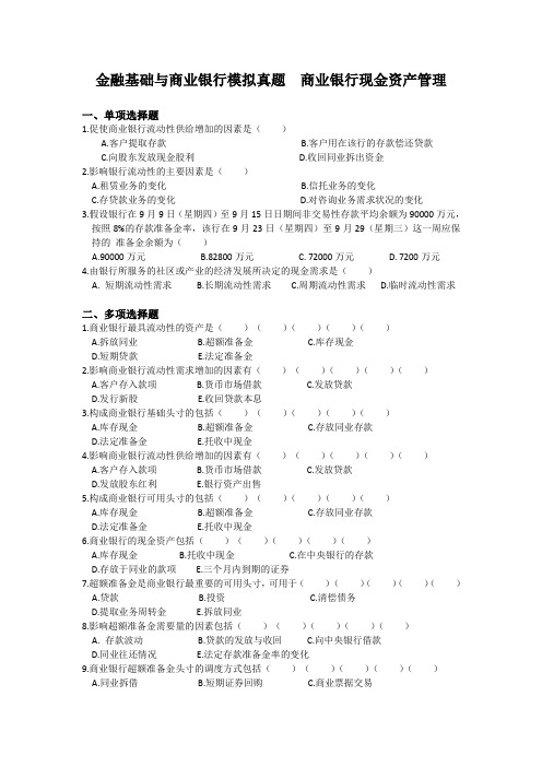 商业银行考试基础--金融基础与商业银行模拟真题(10)