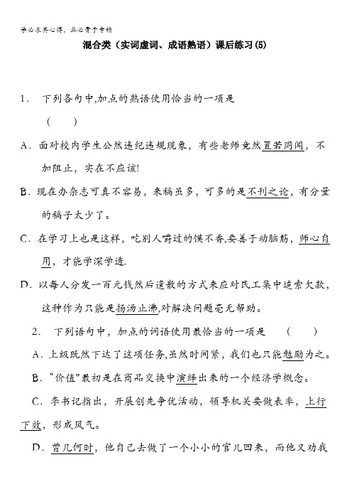 江苏省启东中学高中语文总复习语言文字运用_词语_混合类(实词虚词、成语熟语)_练习(5)含答案